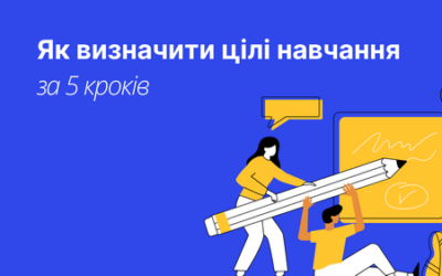 Як визначити цілі навчання на онлайн-курсі